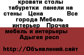 кровати,столы,табуретки, панели на стены › Цена ­ 1 500 - Все города Мебель, интерьер » Прочая мебель и интерьеры   . Адыгея респ.